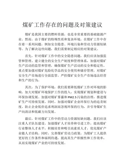 煤矿工作存在的问题及对策建议
