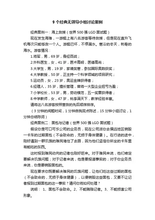 9个经典无领导小组讨论案例