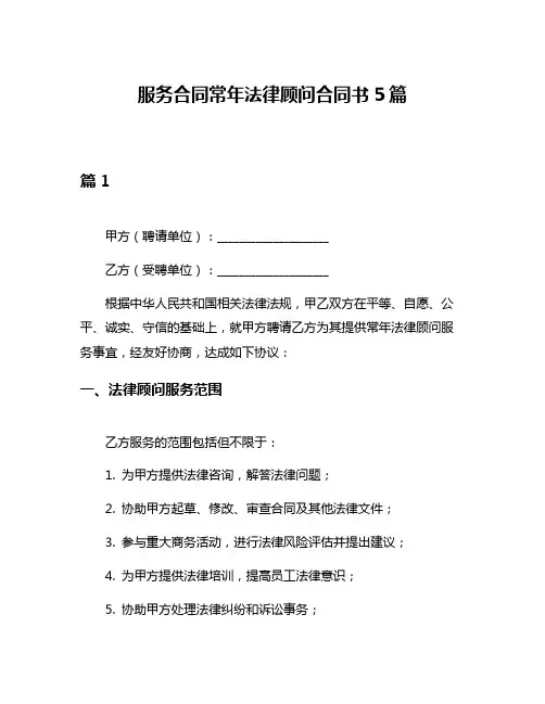 服务合同常年法律顾问合同书5篇
