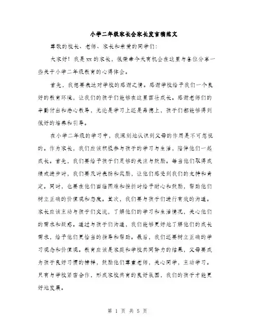 小学二年级家长会家长发言稿范文