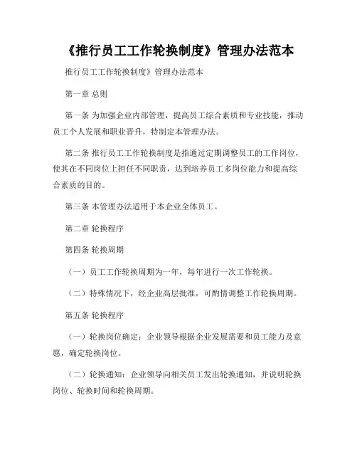 《推行员工工作轮换制度》管理办法范本