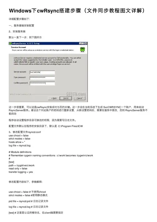 Windows下cwRsync搭建步骤（文件同步教程图文详解）