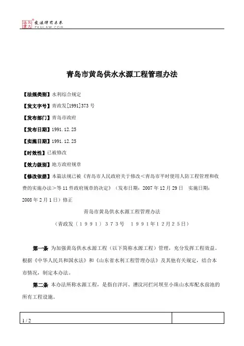 青岛市黄岛供水水源工程管理办法