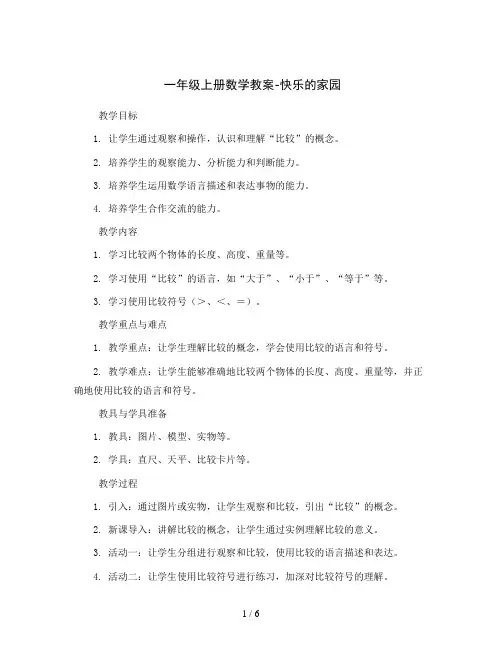 一年级上册数学教案-第二单元  比较  -北师大版