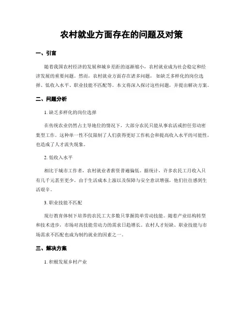 农村就业方面存在的问题及对策