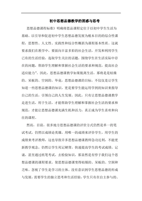 初中思想品德教学困惑论文