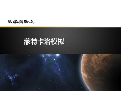 《蒙特卡罗模拟》PPT课件