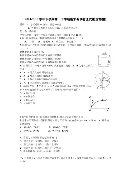 2014-2015学年下学期高一下学期期末考试物理试题(含答案)
