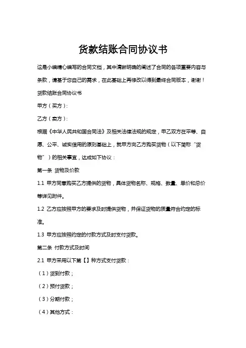 货款结账合同协议书