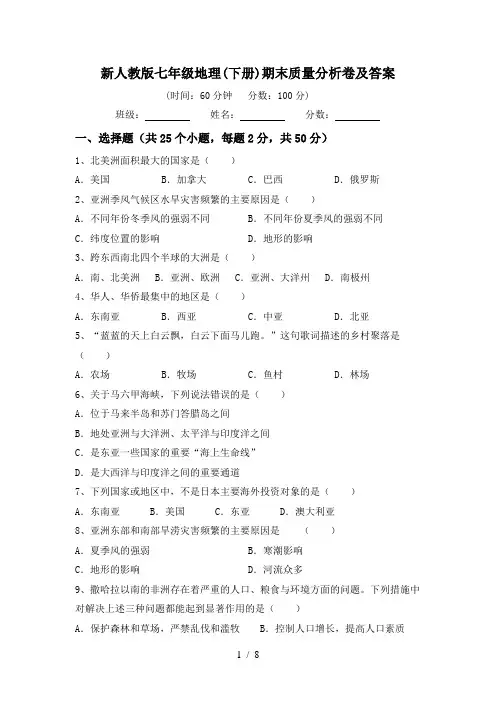 新人教版七年级地理(下册)期末质量分析卷及答案