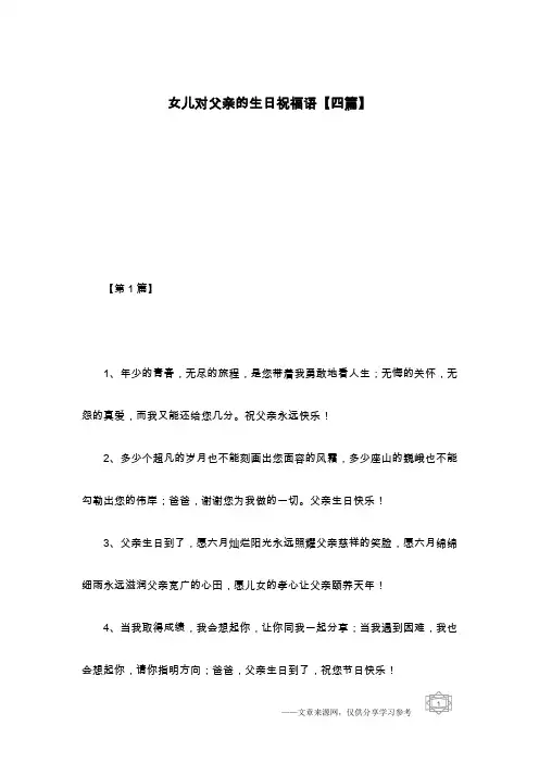 女儿对父亲的生日祝福语【四篇】