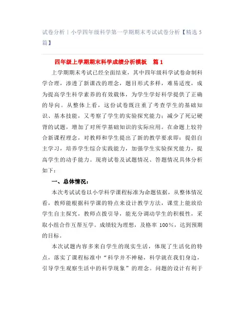 试卷分析｜小学四年级科学第一学期期末考试试卷分析【精选5篇】
