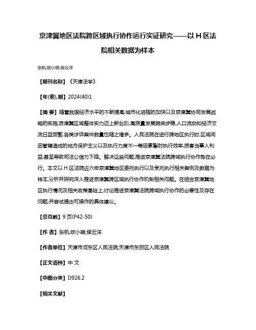 京津冀地区法院跨区域执行协作运行实证研究——以H区法院相关数据为样本