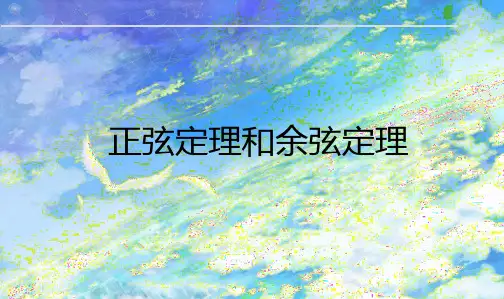 正弦定理和余弦定理