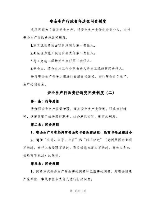 安全生产行政责任追究问责制度(三篇)