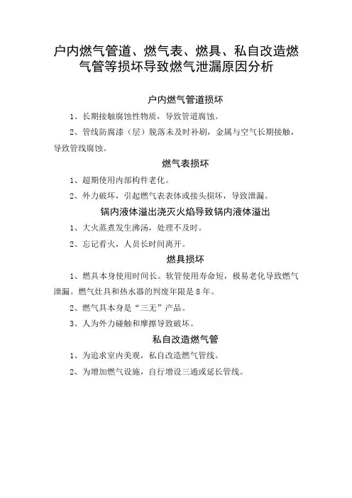 户内燃气管道、燃气表、燃具、私自改造燃气管等损坏导致燃气泄漏原因分析