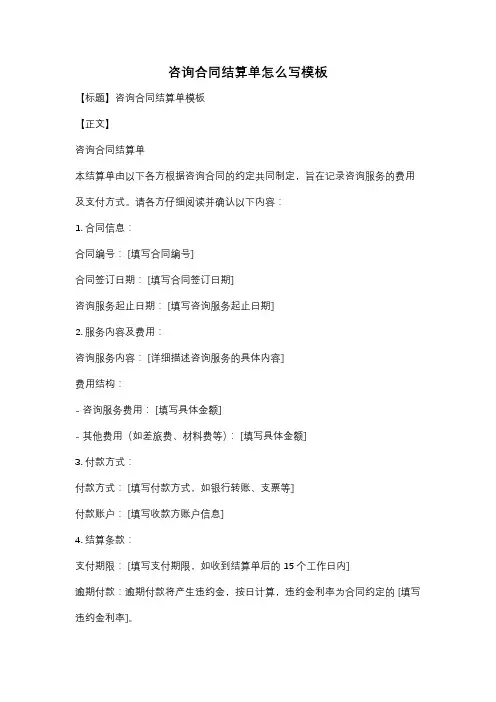 咨询合同结算单怎么写模板