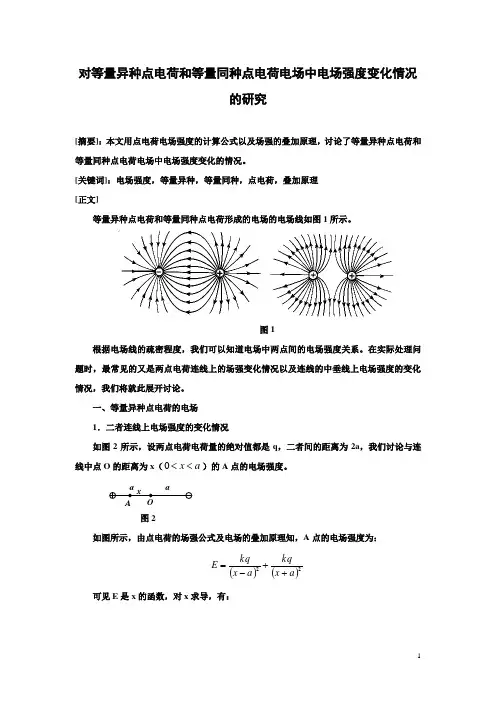 对等量异种点电荷和等量同种点电荷电场中电场强度的变化情况的研究