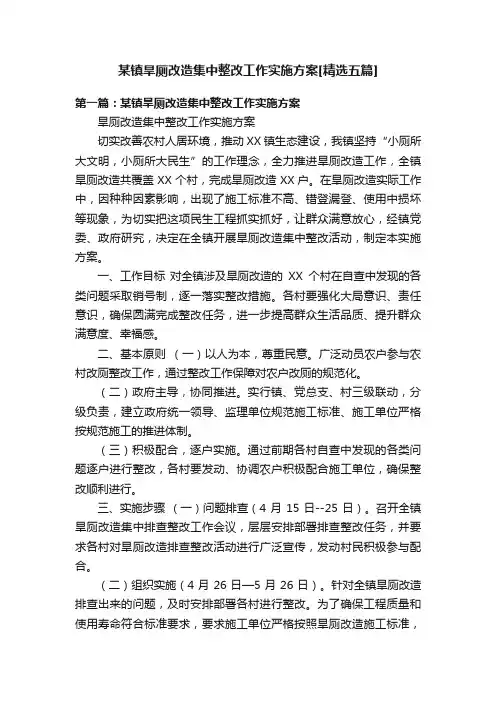 某镇旱厕改造集中整改工作实施方案[精选五篇]