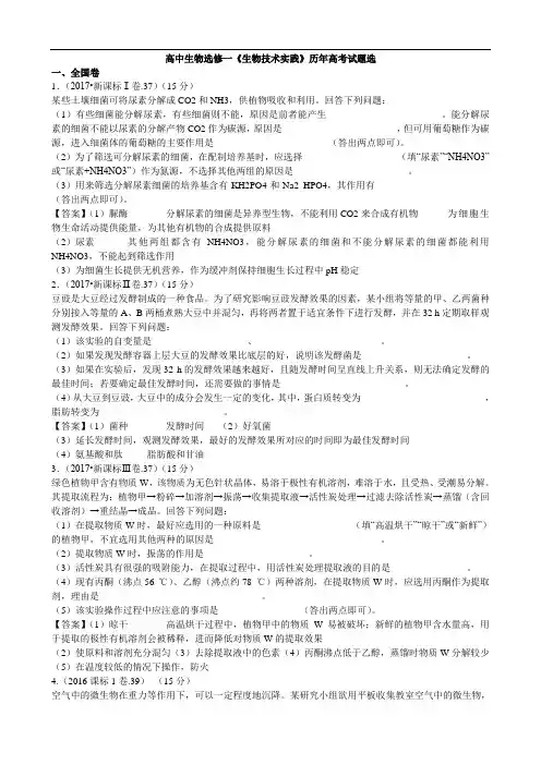 高中生物选修一《生物技术实践》历年高考精彩试题选