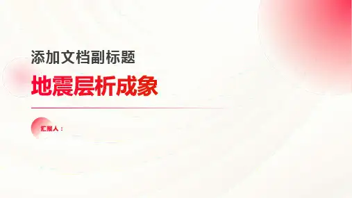 (第九讲)地震层析成象