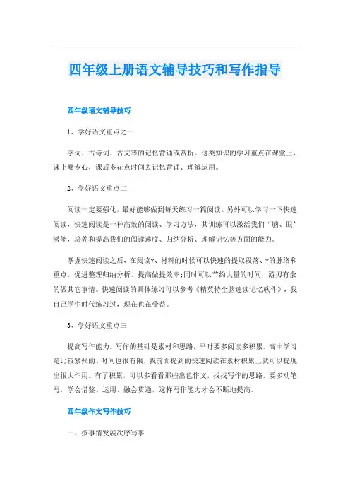 四年级上册语文辅导技巧和写作指导