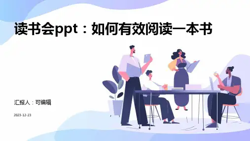 读书会PPT如何有效阅读一本书