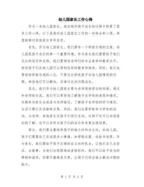幼儿园家长工作心得