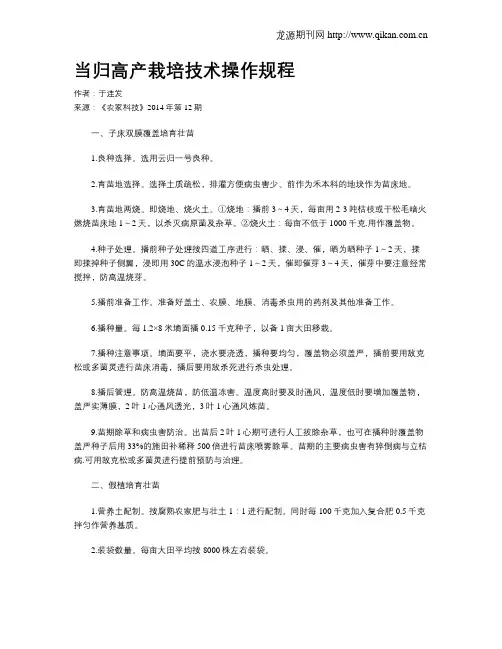 当归高产栽培技术操作规程