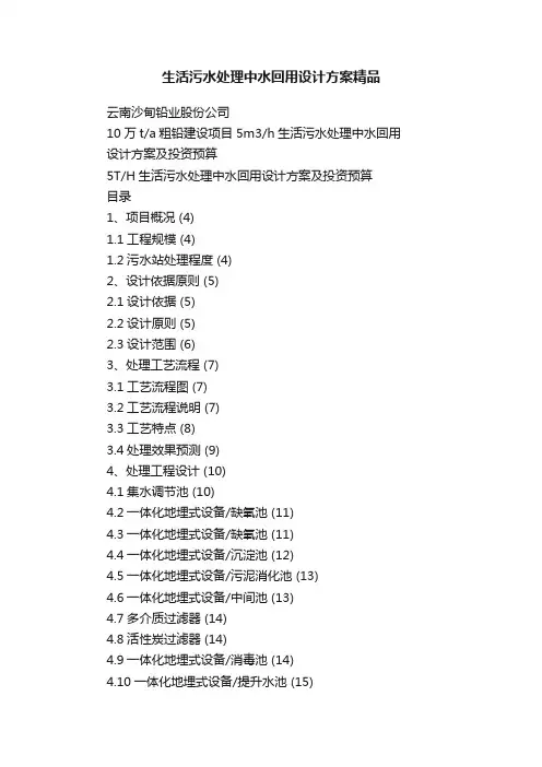 生活污水处理中水回用设计方案精品