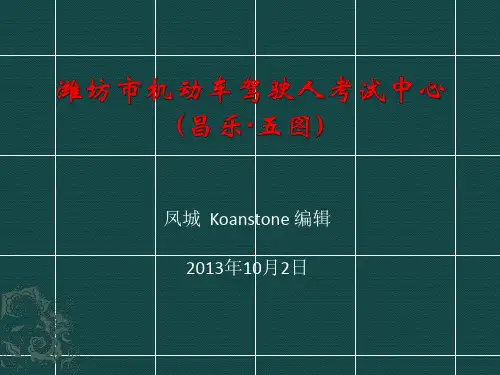 潍坊市机动车驾驶人考试中心(昌乐五图)