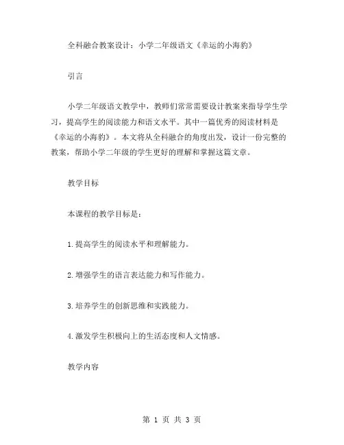 全科融合教案设计：小学二年级语文《幸运的小海豹》