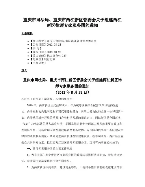 重庆市司法局、重庆市两江新区管委会关于组建两江新区律师专家服务团的通知