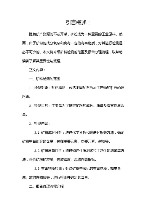 矿粉检测范围及报告办理流程介绍(两篇)