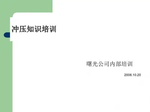冲压基础知识专题培训PPT(33张)