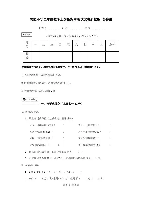 实验小学二年级数学上学期期中考试试卷浙教版 含答案