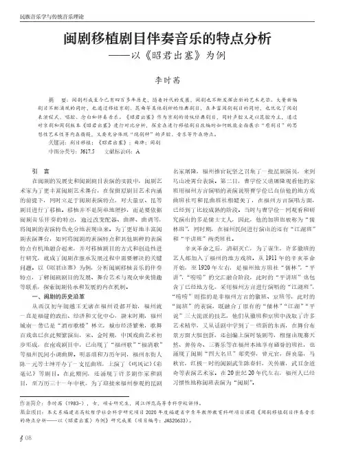 闽剧移植剧目伴奏音乐的特点分析——以《昭君出塞》为例