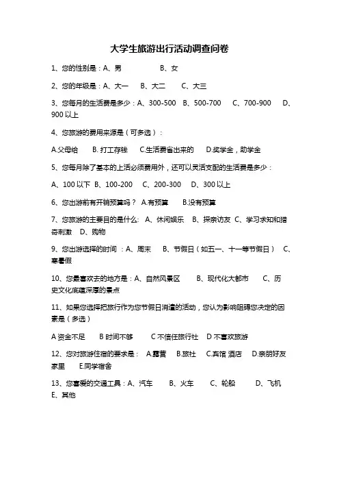 大学生旅游出行活动调查问卷