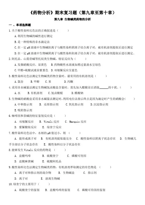 《药物分析》期末复习题(第九章至第十章)