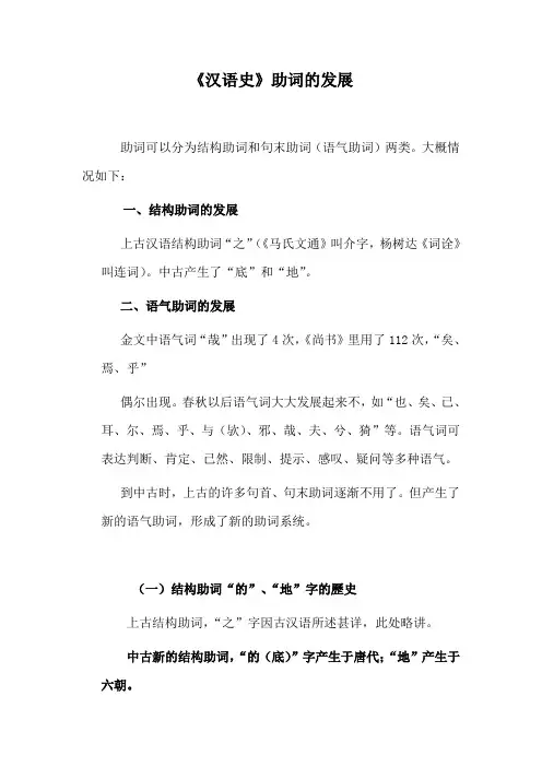 《汉语史》助词的发展教案