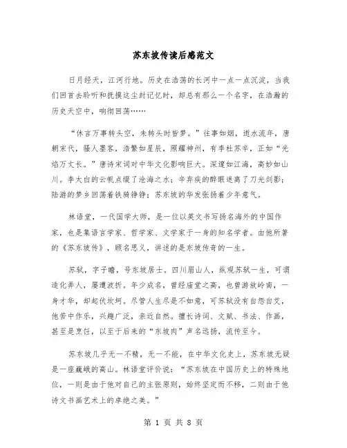 苏东坡传读后感范文（4篇）