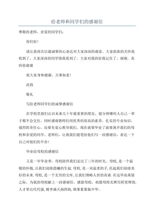 给老师和同学们的感谢信