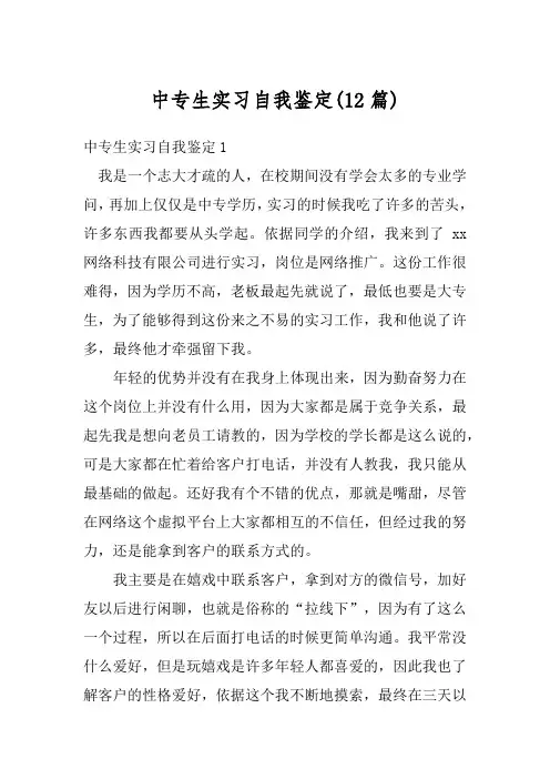 中专生实习自我鉴定(12篇)