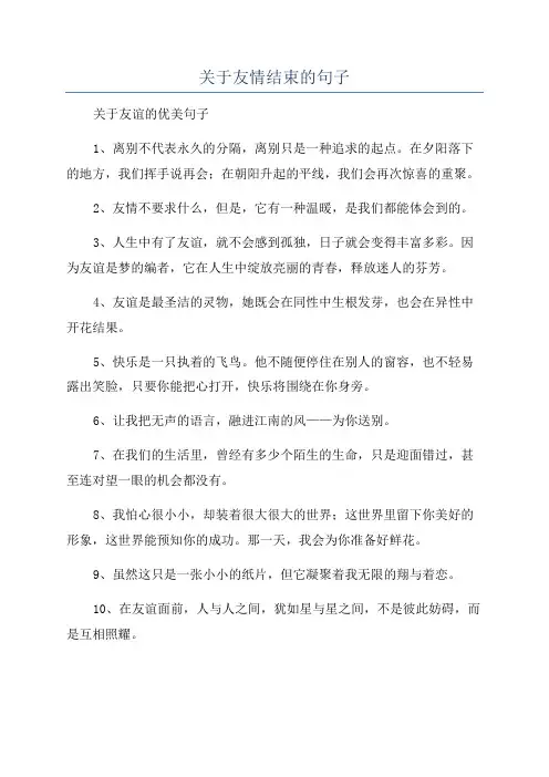 关于友情结束的句子