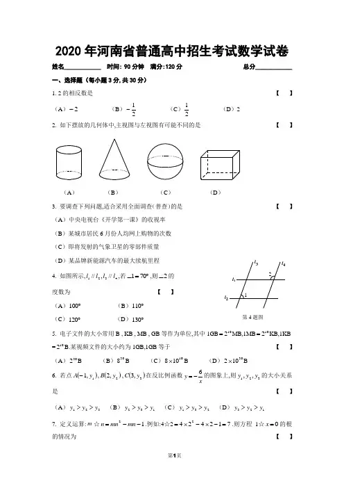 2020年河南省普通高中招生考试数学试卷
