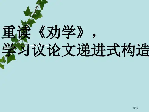 议论文递进式结构公开课获奖课件