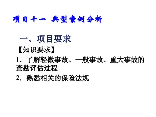 事故车辆查勘与定损项目十一典型案例分析
