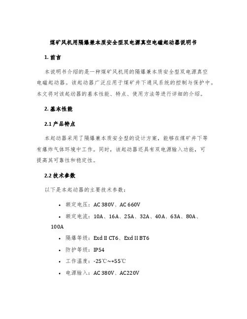 煤矿风机用隔爆兼本质安全型双电源真空电磁起动器说明书