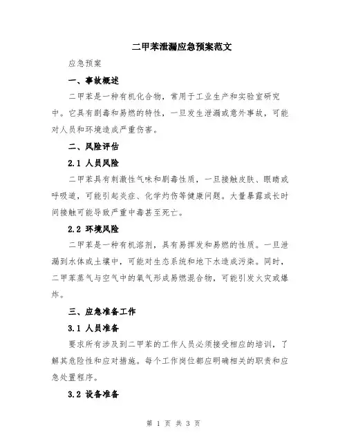 二甲苯泄漏应急预案范文
