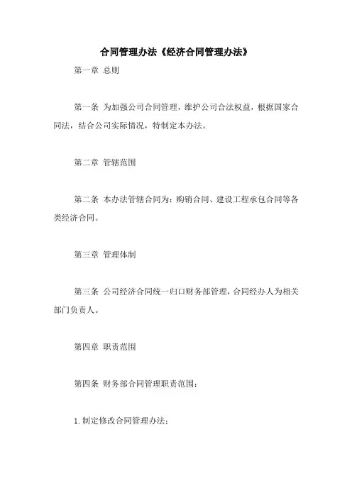 合同管理办法《经济合同管理办法》